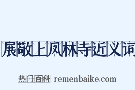 展敬上凤林寺近义词是什么意思的图片
